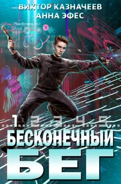 Обложка Бесконечный бег 2
