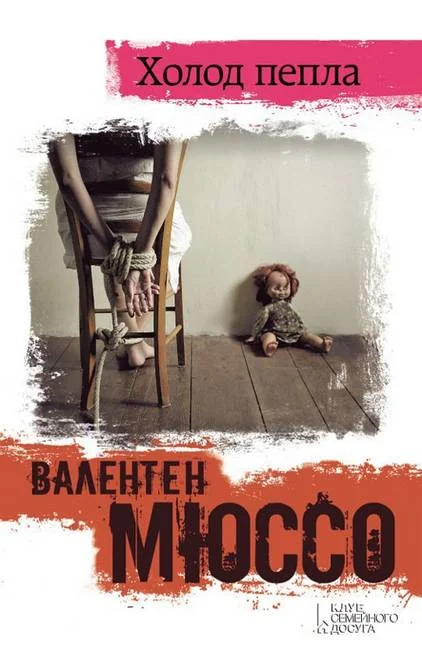 Обложка Холод пепла