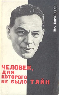 Обложка Человек, для которого не было тайн