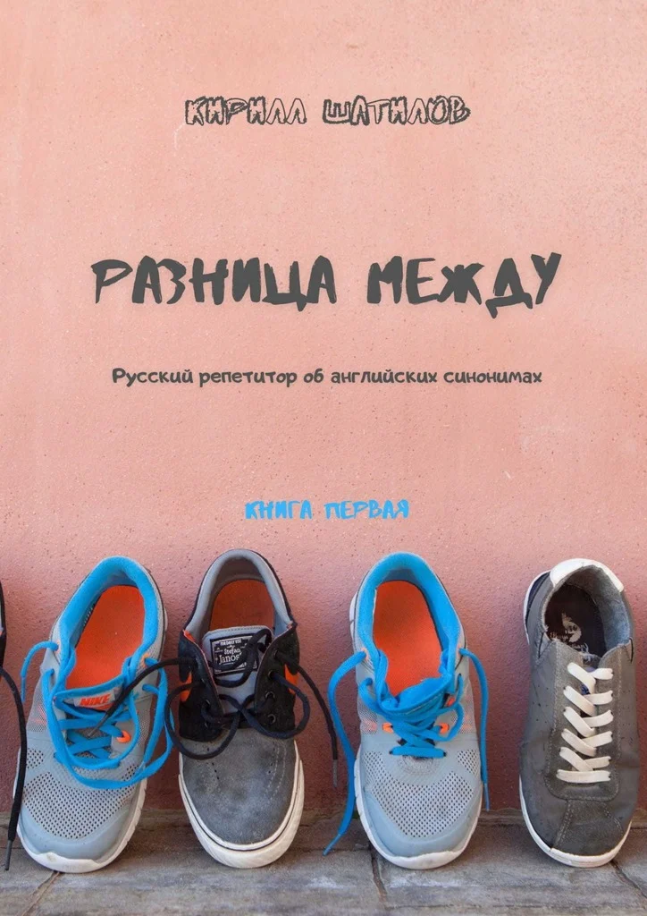 Обложка Разница между. Русский репетитор об английских синонимах. Книга первая