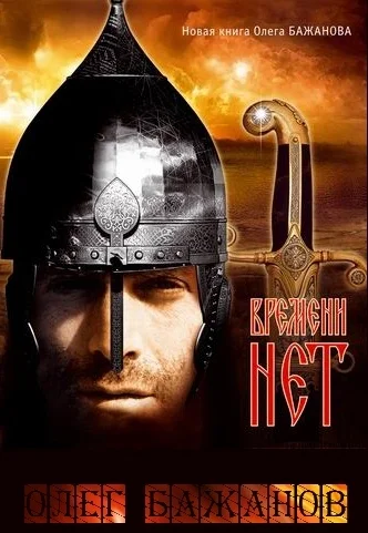 Обложка Времени нет