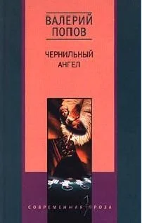 Обложка Чернильный ангел повесть