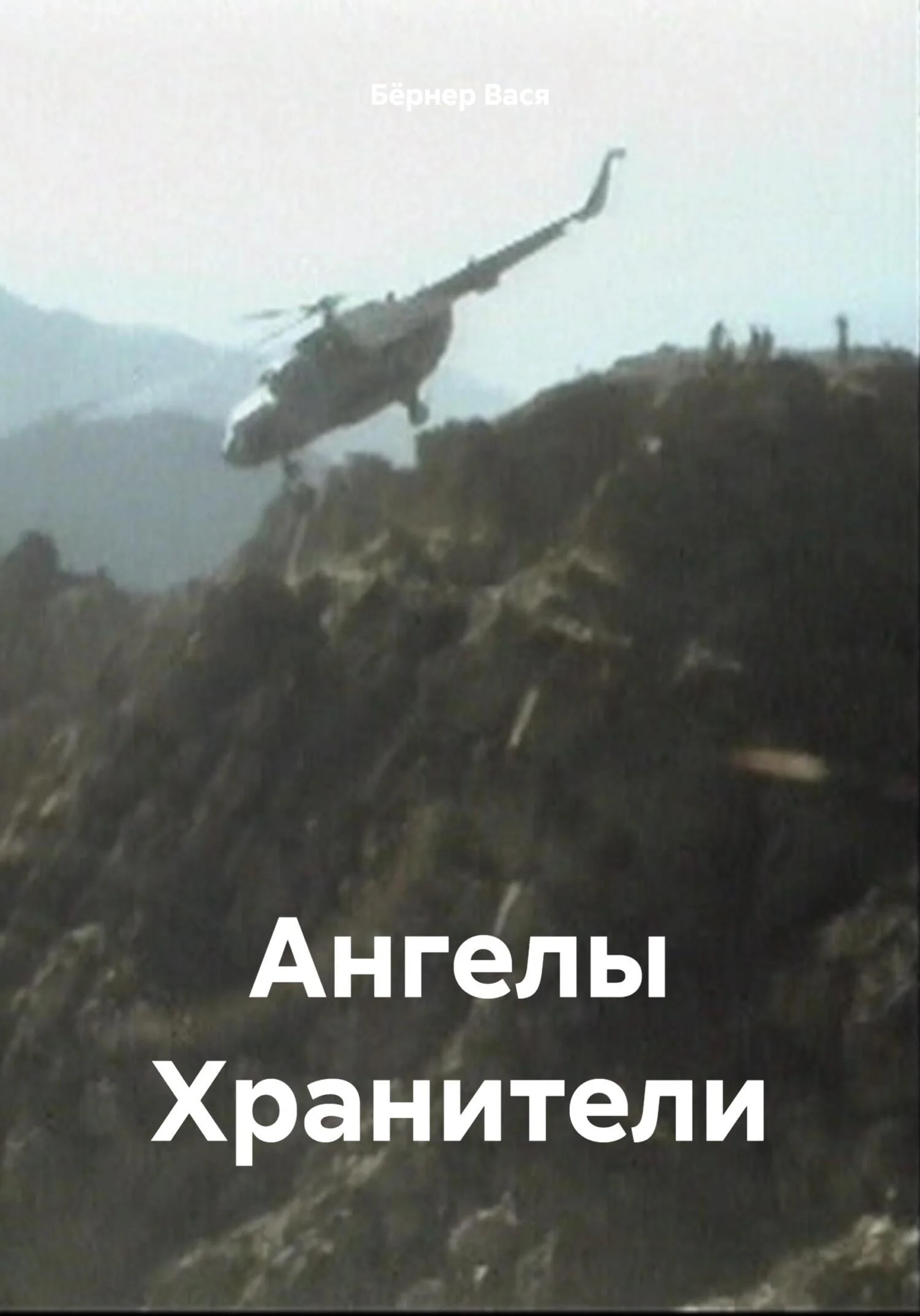 Обложка Ангелы Хранители