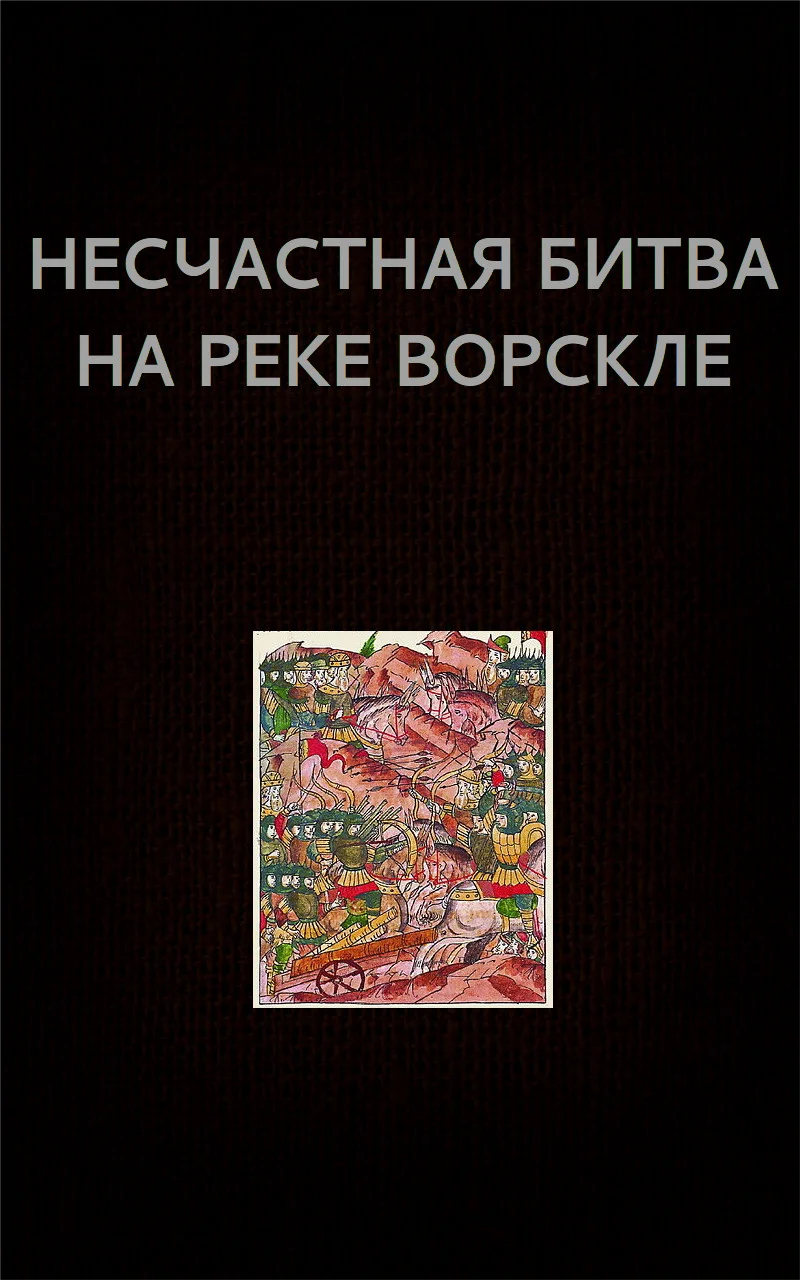 Обложка Несчастная битва на реке Ворскле
