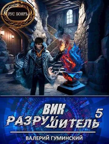 Обложка Вик Разрушитель #5