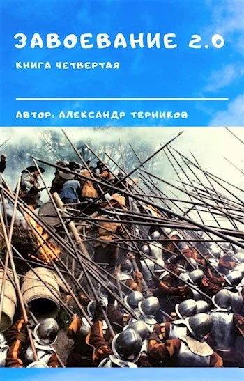 Обложка Завоевание 2.0. Книга 4