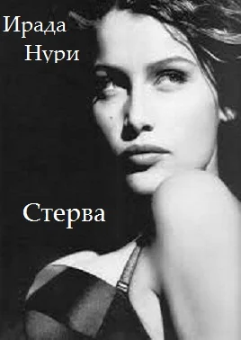 Обложка Стерва
