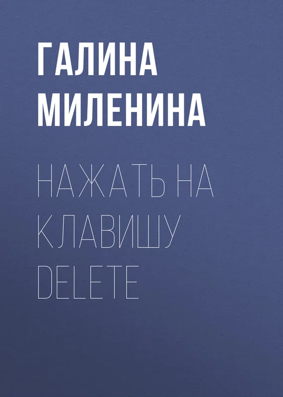 Обложка Нажать на клавишу delete