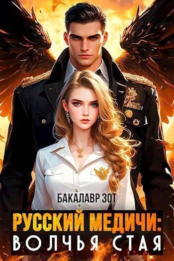 Обложка Волчья Стая