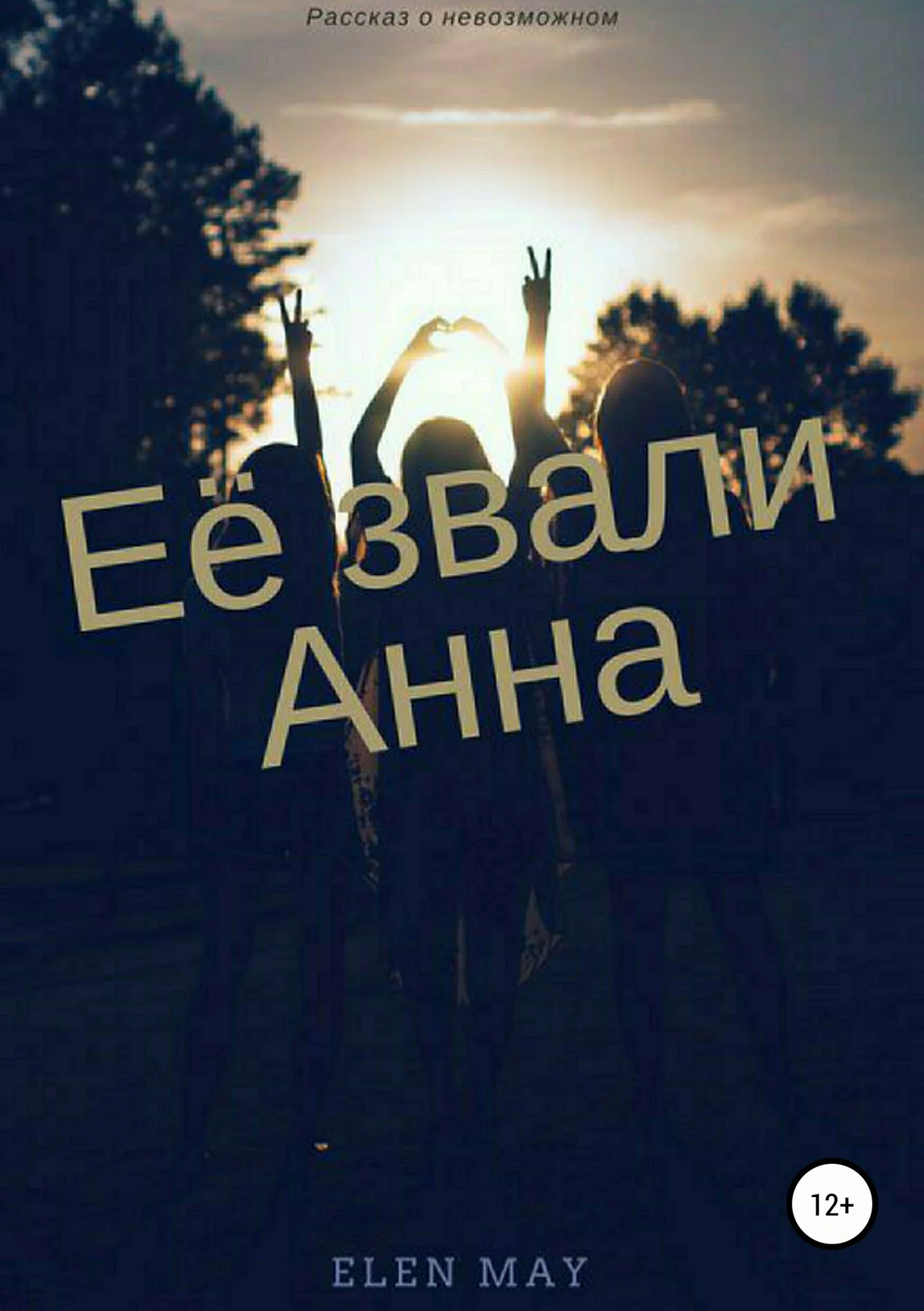 Обложка Ее звали Анна