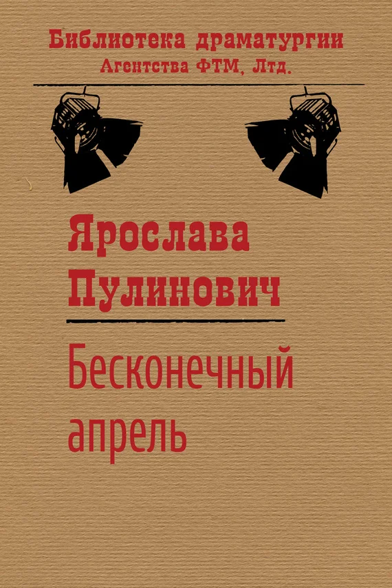 Обложка Бесконечный апрель