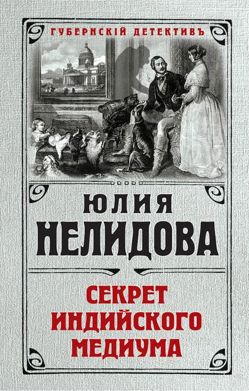 Обложка Секрет индийского медиума