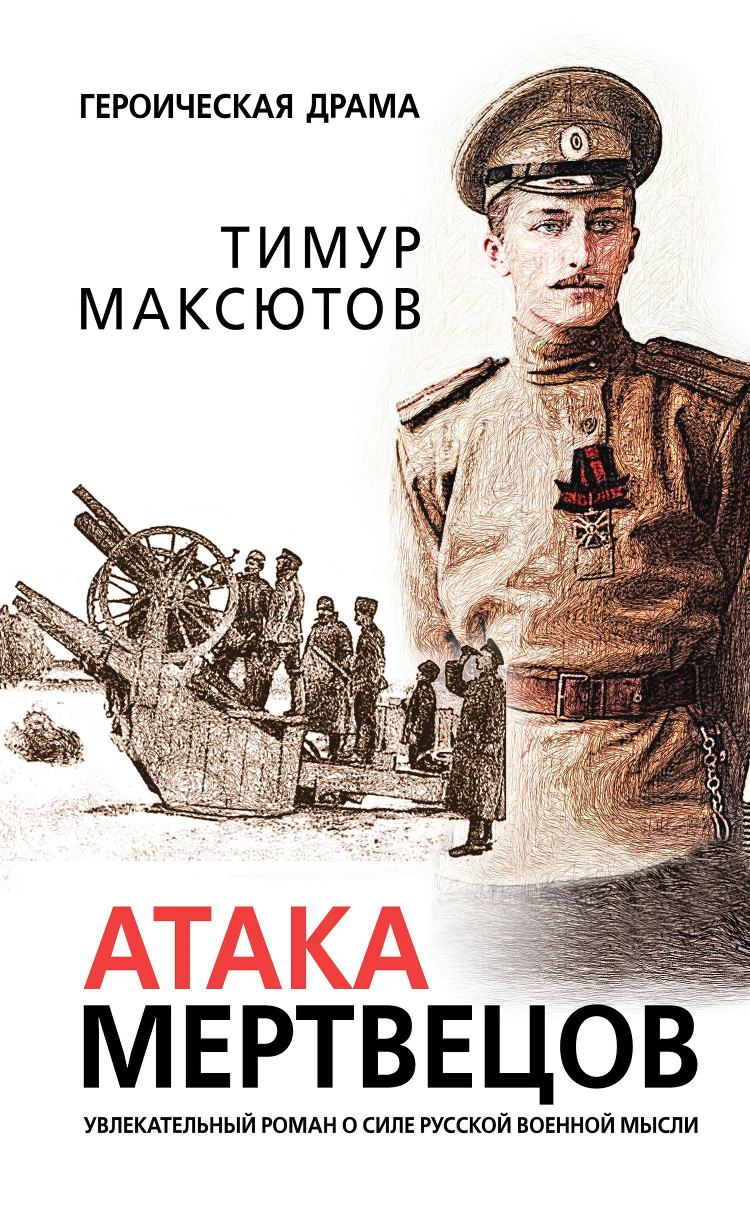 Обложка Атака мертвецов
