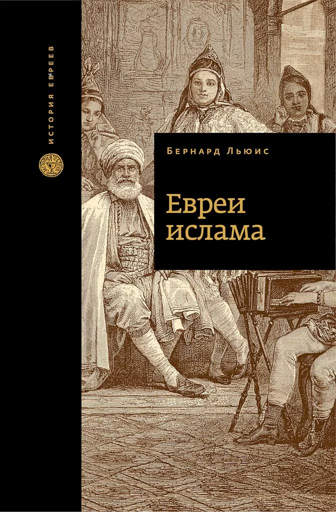 Обложка Евреи ислама