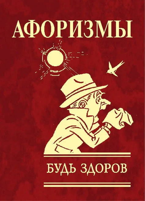 Обложка Афоризмы. Будь здоров!