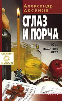 Обложка Сглаз и порча