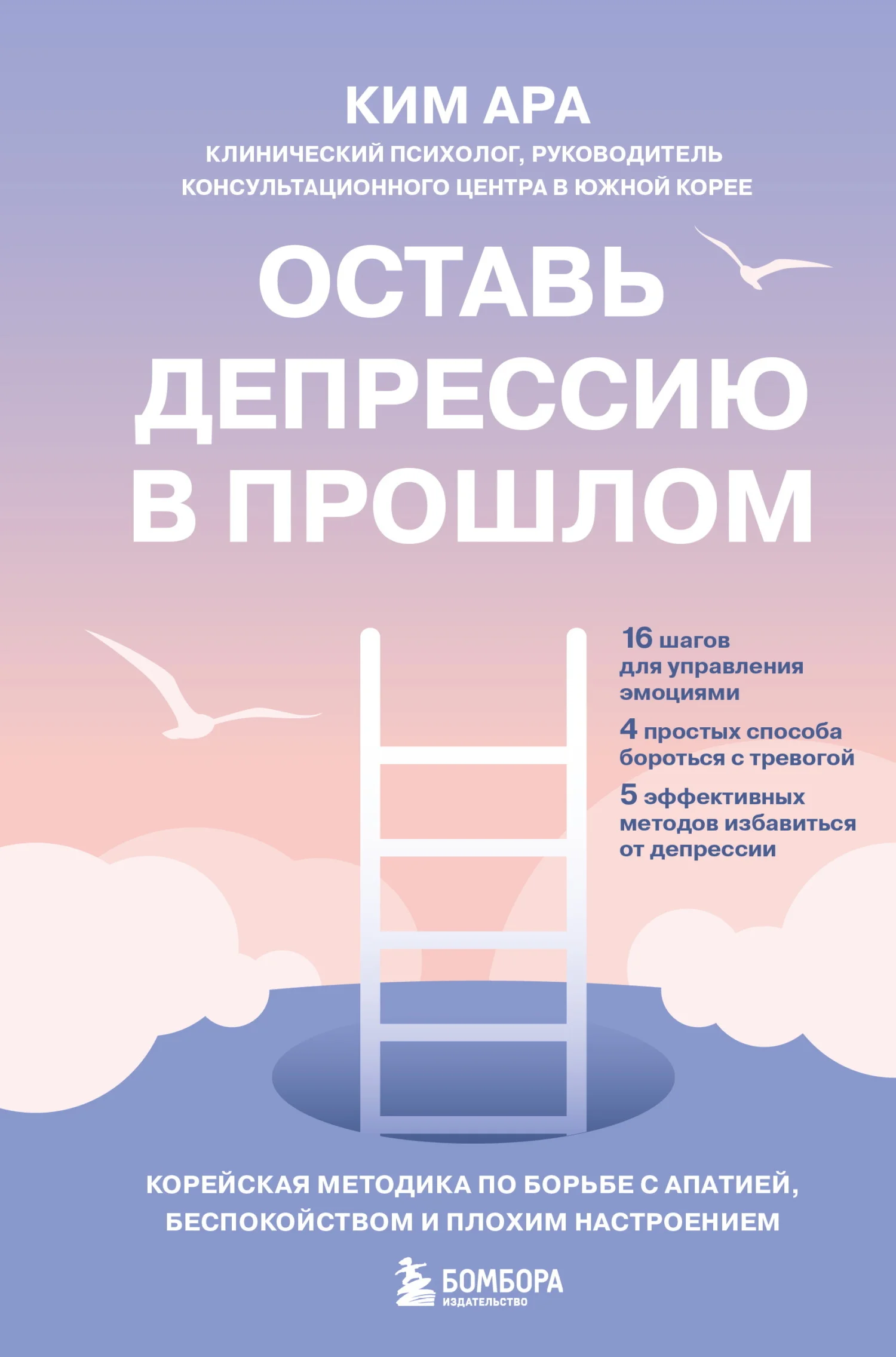 Обложка Оставь депрессию в прошлом. Корейская методика по борьбе с апатией, беспокойством и плохим настроением