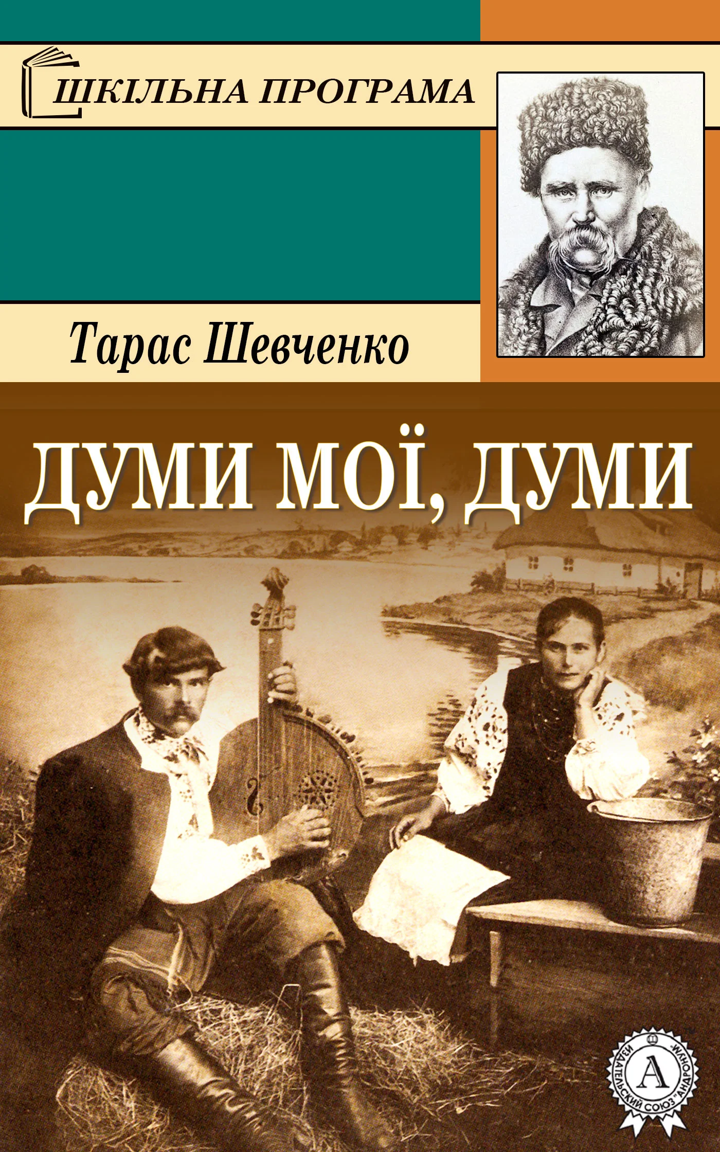 Обложка Думи мої, думи