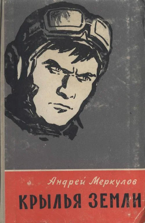 Обложка Крылья земли