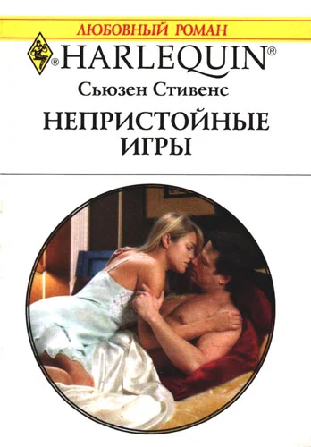 Обложка Непристойные игры