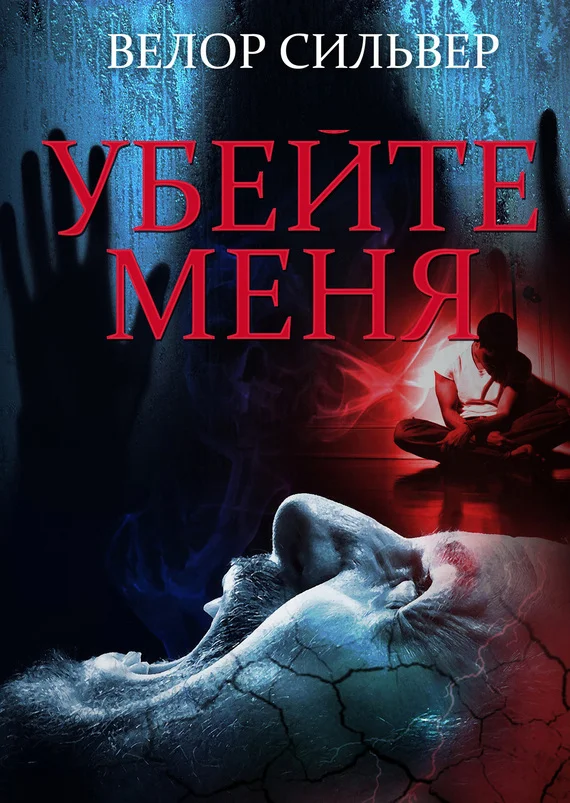 Обложка Убейте меня