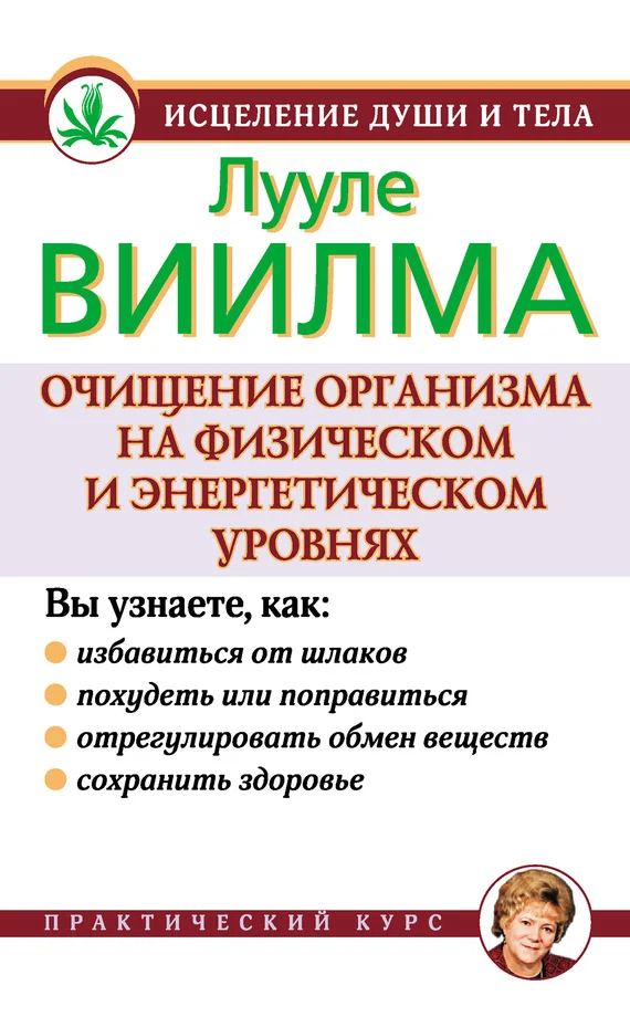 Обложка Очищение организма на физическом и энергетическом уровнях