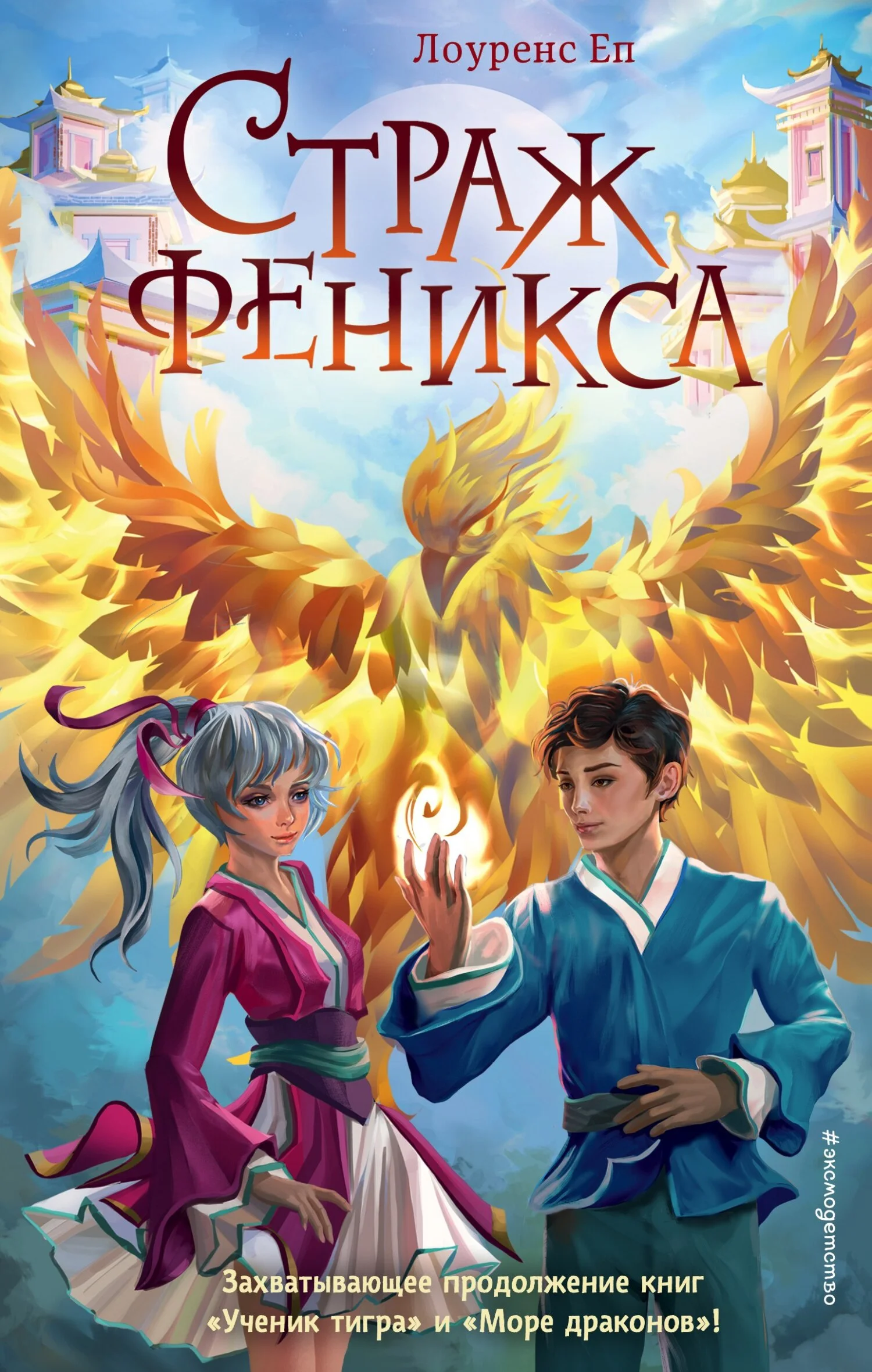 Обложка Страж феникса