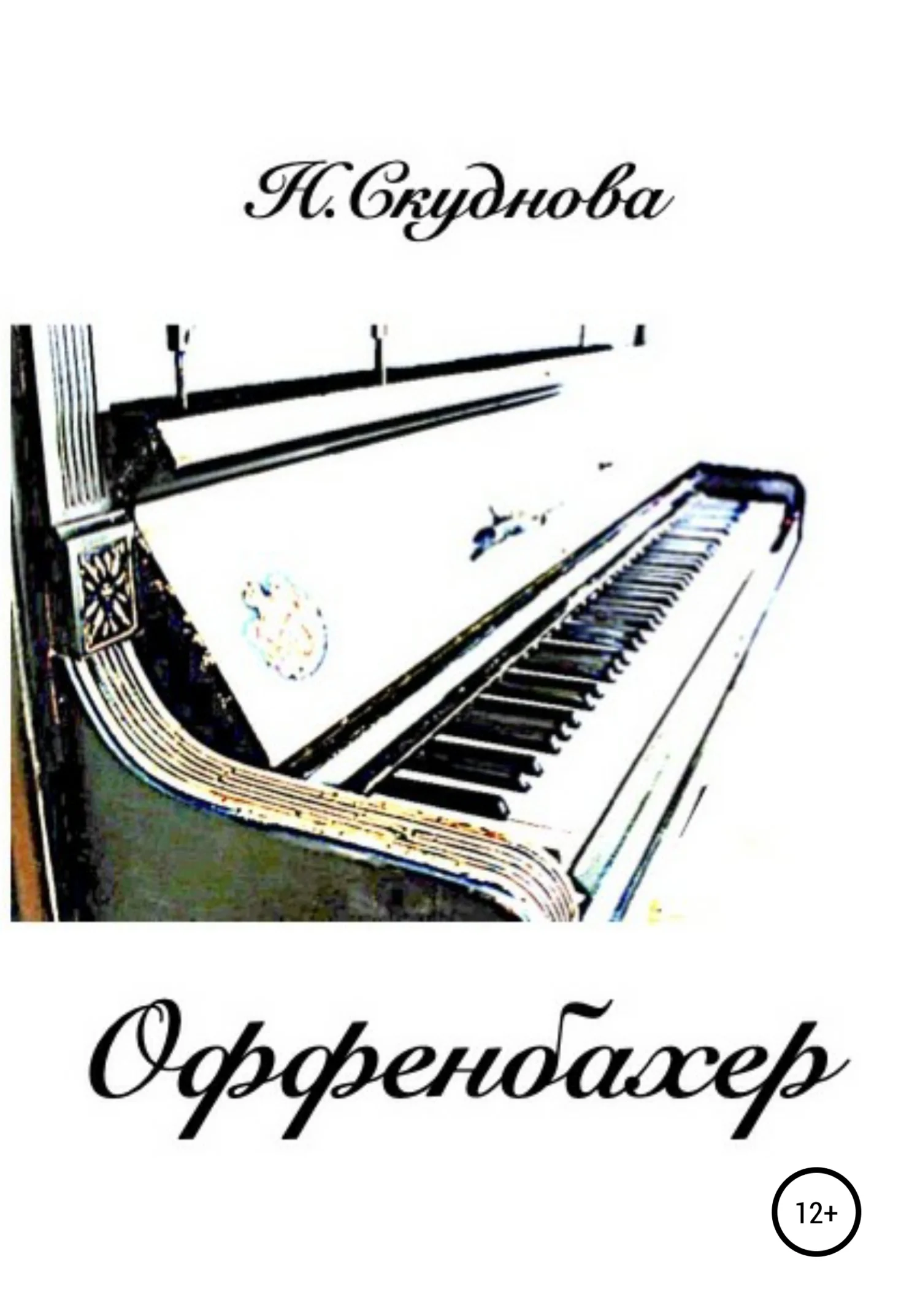 Обложка Оффенбахер