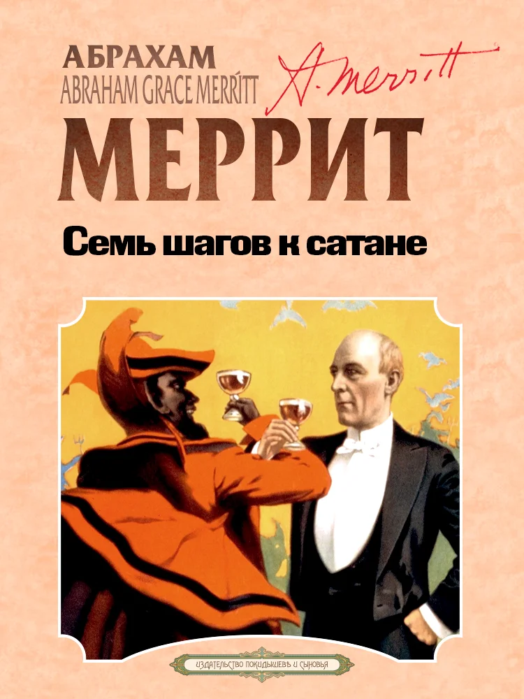 Обложка Семь шагов к Сатане