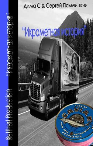 Обложка Икрометная история