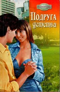 Обложка Подруга детства