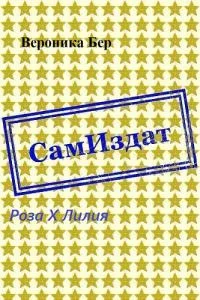 Обложка Роза X Лилия