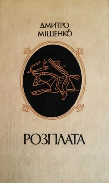 Обложка Розплата