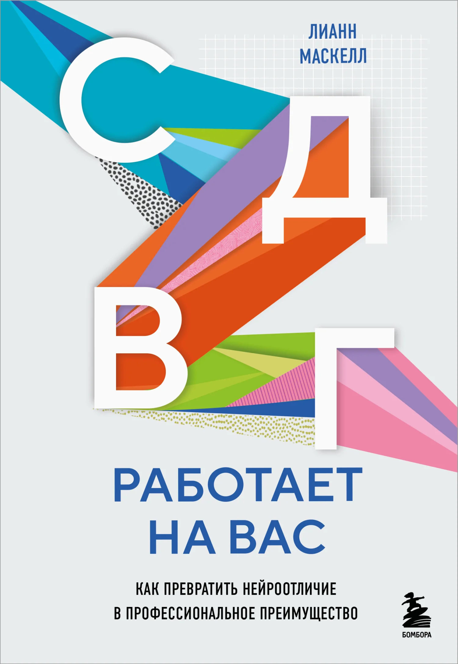 Обложка СДВГ работает на вас: как превратить нейроотличие в профессиональное преимущество