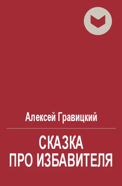 Обложка Сказка про избавителя