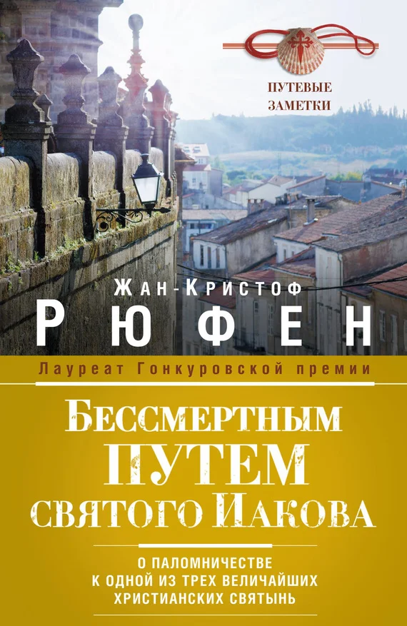 Обложка Бессмертным Путем святого Иакова. О паломничестве к одной из трех величайших христианских святынь