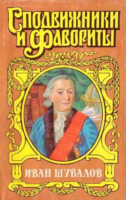Обложка Татьянин день. Иван Шувалов