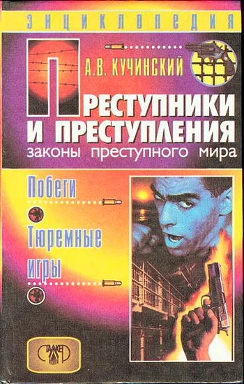 Обложка Преступники и преступления. Законы преступного мира. Побеги, тюремные игры