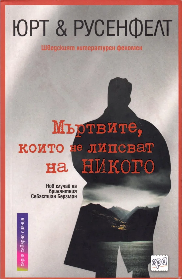 Обложка Мъртвите, които не липсват на никого