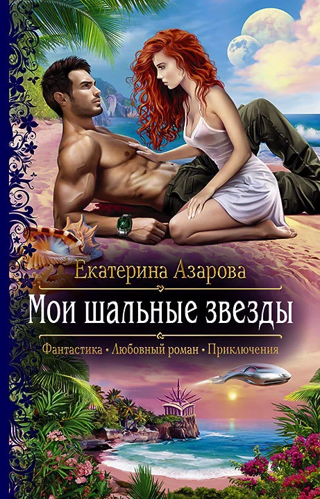 Обложка Мои шальные звезды