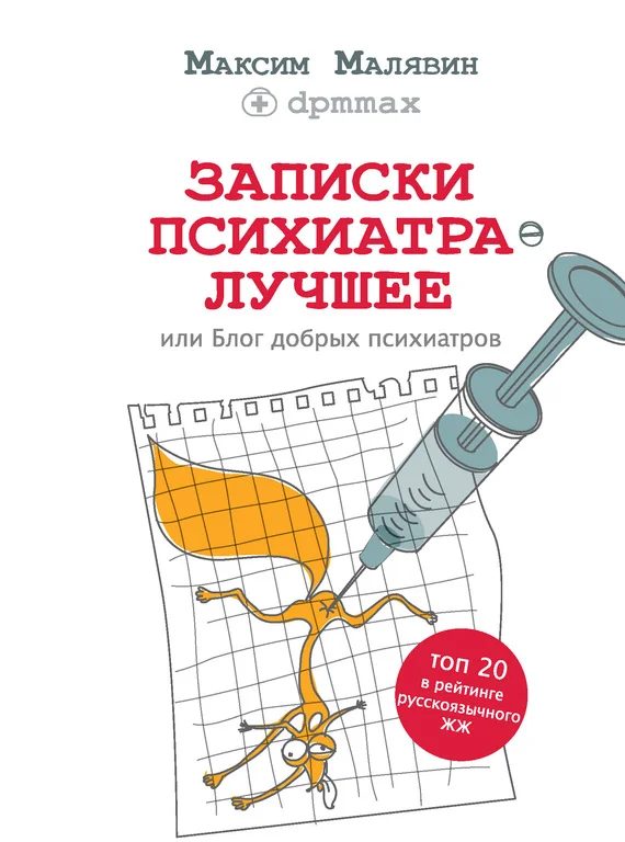 Обложка Записки психиатра. Лучшее, или Блог добрых психиатров