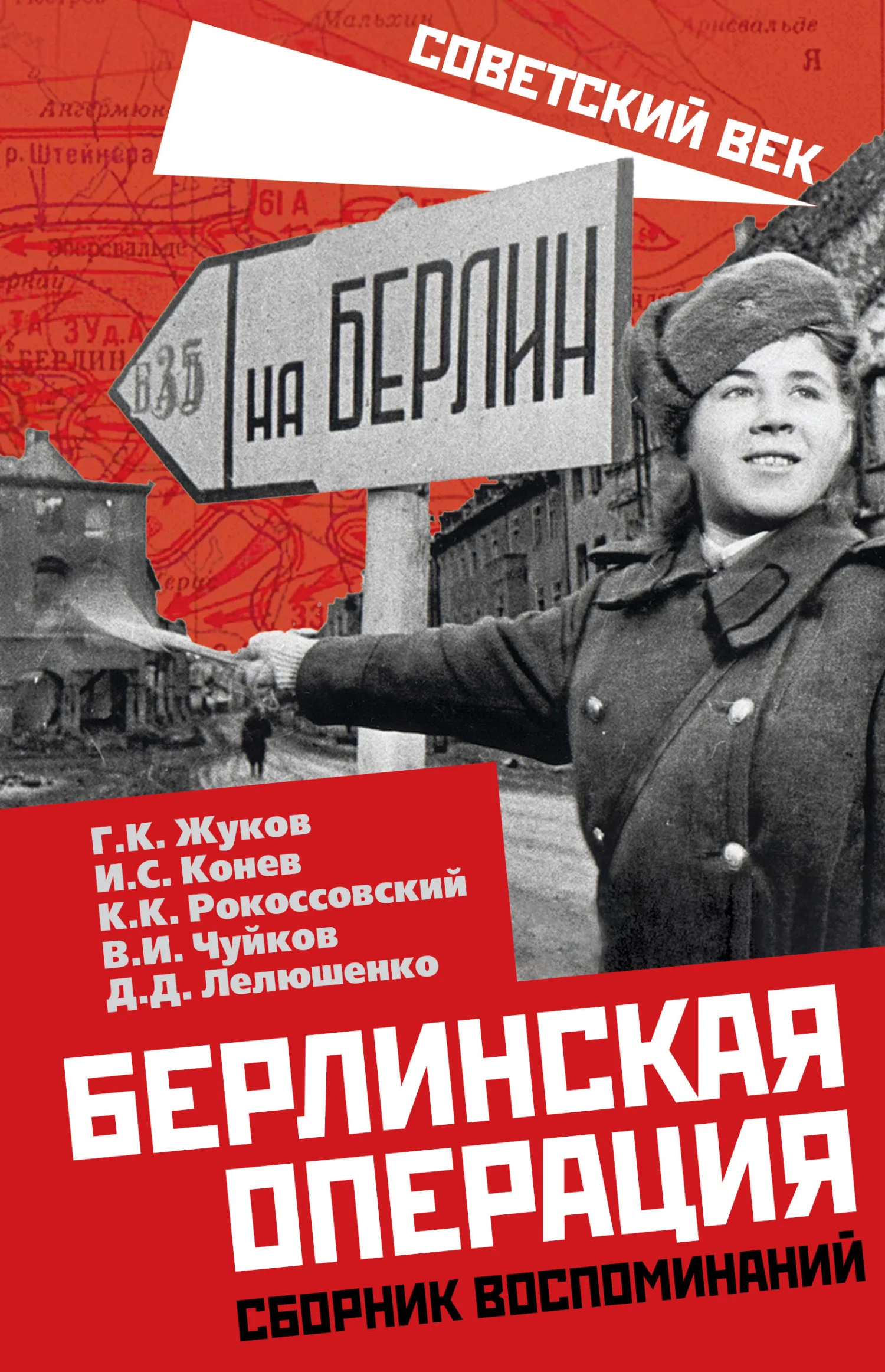 Обложка Берлинская операция. Сборник воспоминаний