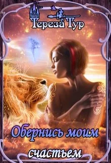 Обложка Обернись моим счастьем