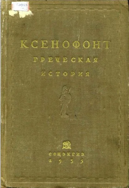 Обложка Греческая история