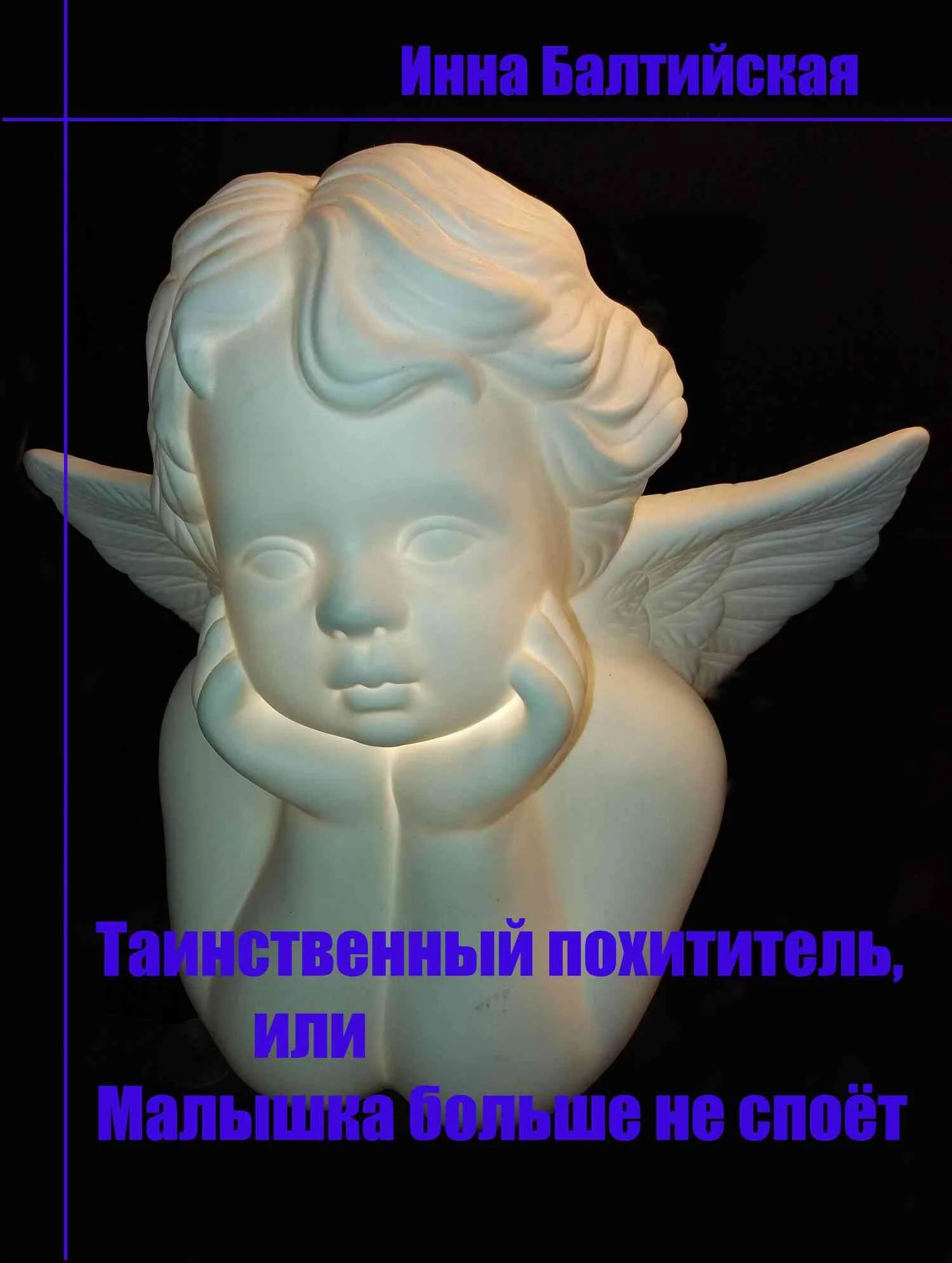 Обложка Таинственный похититель, или Малышка больше не споет