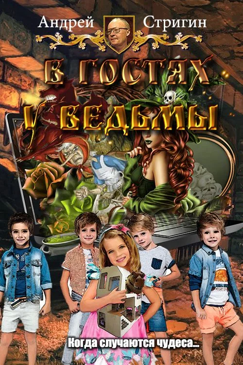 Обложка В гостях у ведьмы