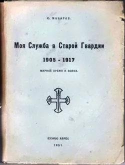 Обложка Моя служба в Старой Гвардии. 1905–1917