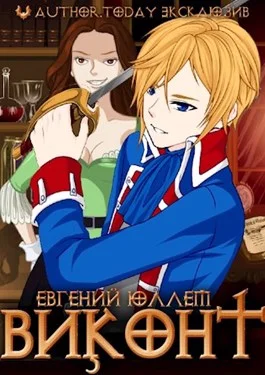 Обложка Виконт