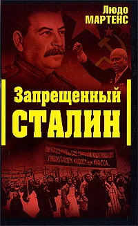 Обложка Другой взгляд на Сталина (Запрещенный Сталин)