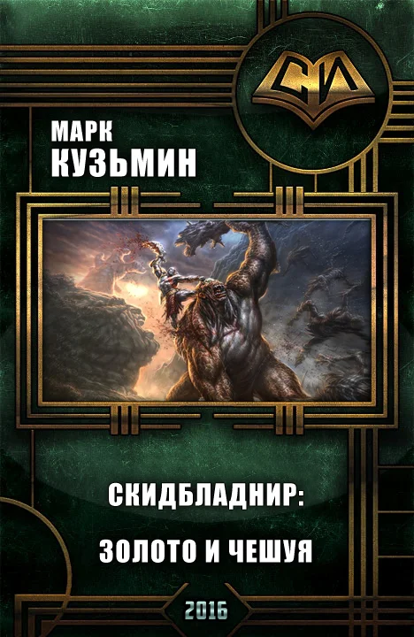 Обложка Скидбладнир. Золото и чешуя